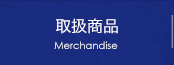 取扱商品